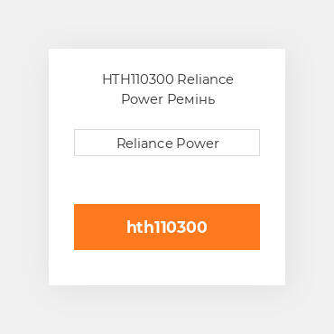 HTH110300 Reliance Power Ремінь