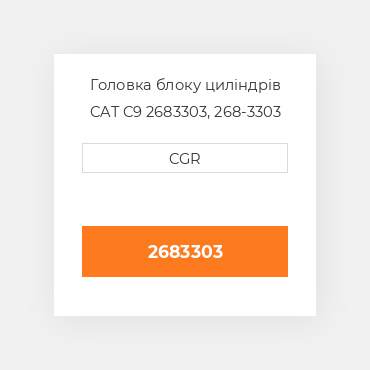 Головка блоку циліндрів CAT C9 2683303, 268-3303
