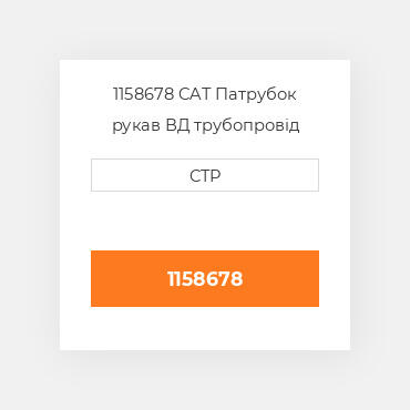 1158678 CAT Патрубок рукав ВД трубопровід HOSE