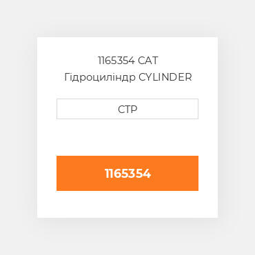 1165354 CAT Гідроциліндр CYLINDER G