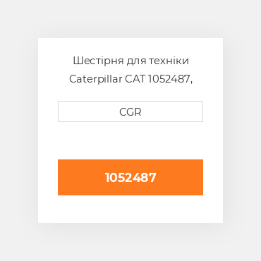 Шестірня для техніки Caterpillar CAT 1052487, 105-2487