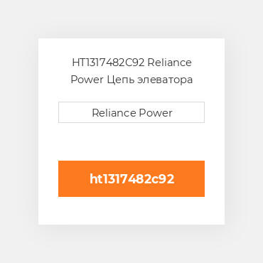 HT1317482C92 Reliance Power Цепь элеватора