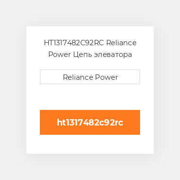 HT1317482C92RC Reliance Power Цепь элеватора
