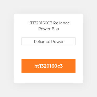HT1320160C3 Reliance Power Вал