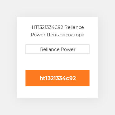 HT1321334C92 Reliance Power Цепь элеватора