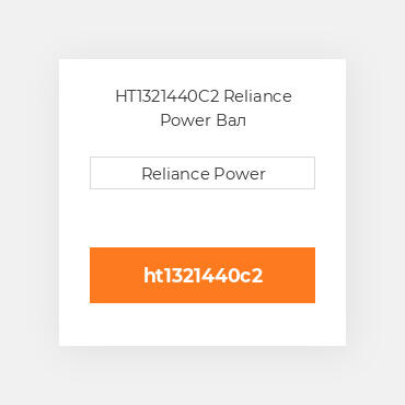HT1321440C2 Reliance Power Вал