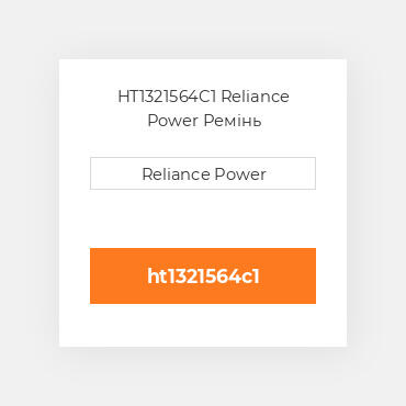HT1321564C1 Reliance Power Ремінь