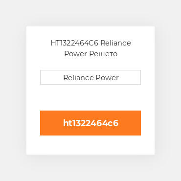 HT1322464C6 Reliance Power Решето