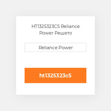 HT1325323C5 Reliance Power Решето