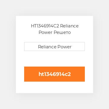 HT1346914C2 Reliance Power Решето