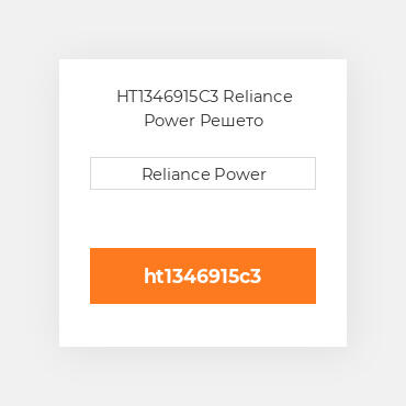 HT1346915C3 Reliance Power Решето