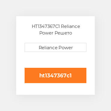 HT1347367C1 Reliance Power Решето