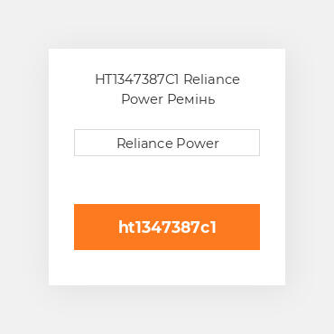 HT1347387C1 Reliance Power Ремінь