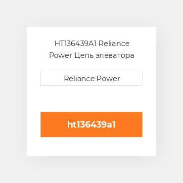 HT136439A1 Reliance Power Цепь элеватора