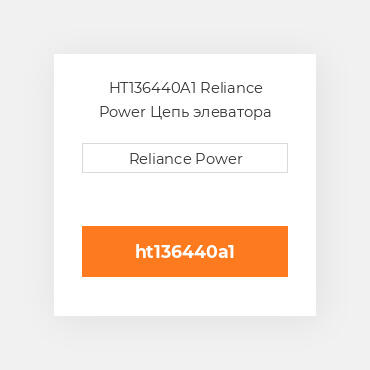 HT136440A1 Reliance Power Цепь элеватора