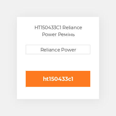 HT150433C1 Reliance Power Ремінь
