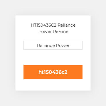 HT150436C2 Reliance Power Ремінь