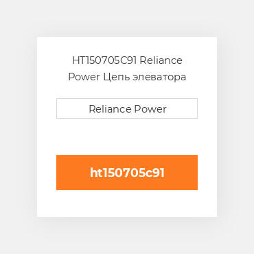 HT150705C91 Reliance Power Цепь элеватора