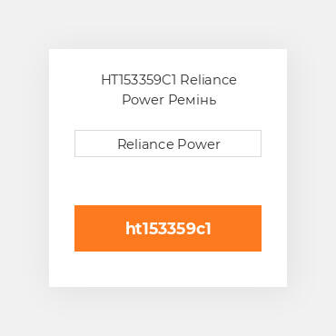 HT153359C1 Reliance Power Ремінь