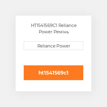 HT1541569C1 Reliance Power Ремінь