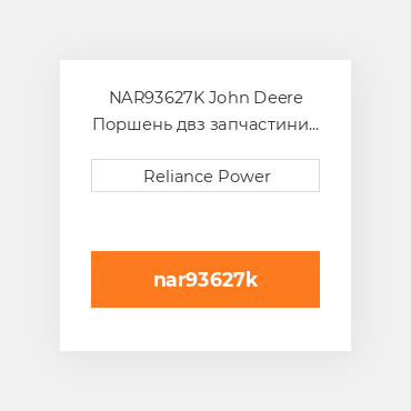 NAR93627K John Deere Поршень двз