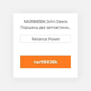 NAR98838K John Deere Поршень двз