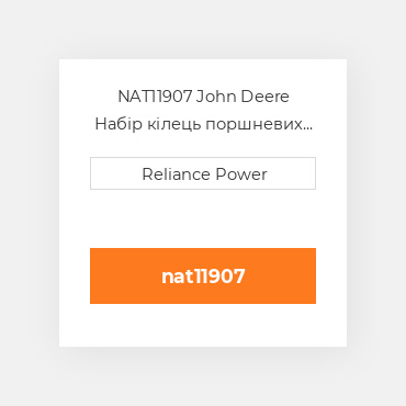 NAT11907 John Deere Набір кілець поршневих