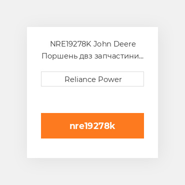 NRE19278K John Deere Поршень двз