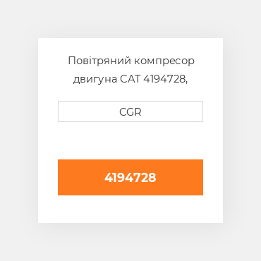 Повітряний компресор двигуна CAT 4194728, 419-4728