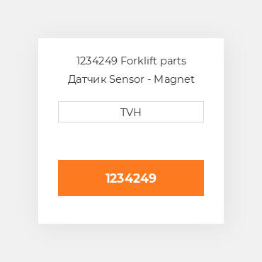 1234249 Forklift parts Датчик Sensor - Magnet