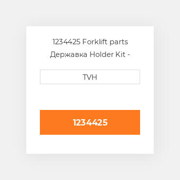 1234425 Forklift parts Державка Holder Kit - Brush