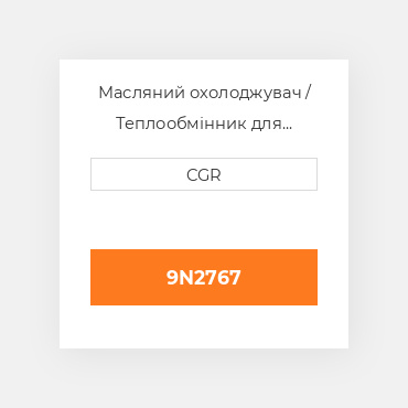 Масляний охолоджувач / Теплообмінник для техніки Caterpillar CAT 9N2767, 9N-2767