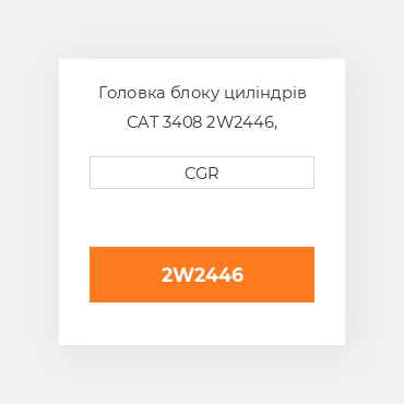 Головка блоку циліндрів CAT 3408 2W2446, 2W-2446