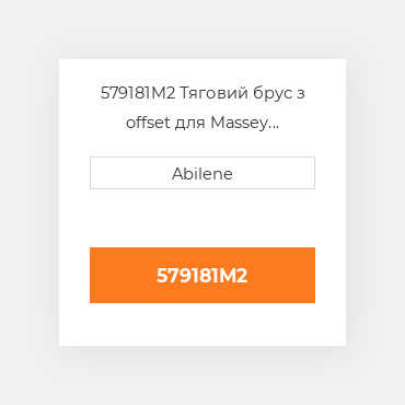 579181M2 Тяговий брус з offset для Massey Ferguson трактор, 579181m2 MASSEY FERGUSON NEW AFTERMARKET