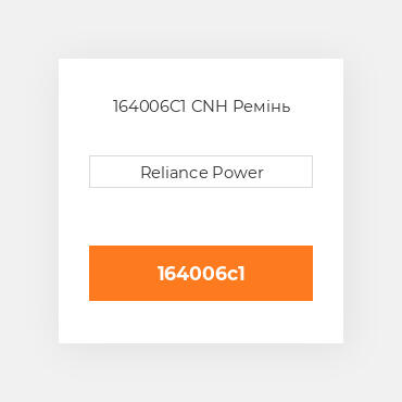 164006C1 CNH Ремінь