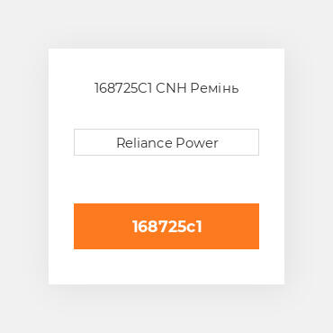 168725C1 CNH Ремінь