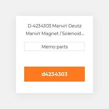 D-4234303 Магніт Deutz Магніт Magnet / Solenoid [24V] 914 [OEM]