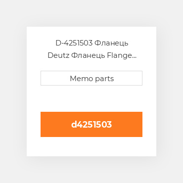 D-4251503 Фланець Deutz Фланець Flange [COILing Water Line] 1013