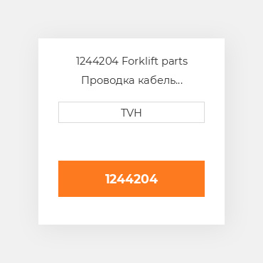 1244204 Forklift parts Проводка кабель Harness - Wire