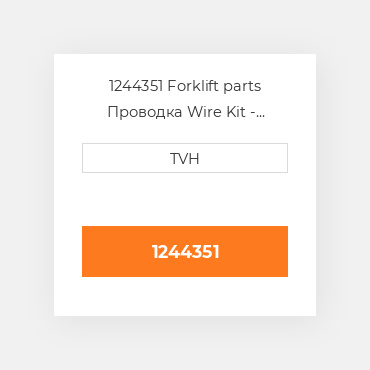 1244351 Forklift parts Проводка Wire Kit - Ignition