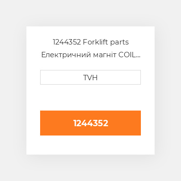 1244352 Forklift parts Електричний магніт COIL - Ignition