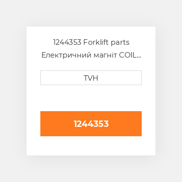 1244353 Forklift parts Електричний магніт COIL - Ignition