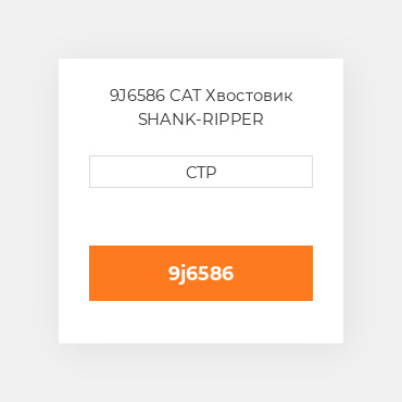 9J6586 CAT Хвостовик SHANK-RIPPER
