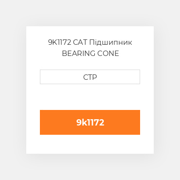 9K1172 CAT Підшипник BEARING CONE