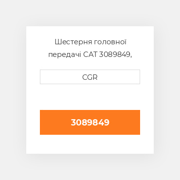 Шестерня головної передачі CAT 3089849, 308-9849