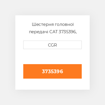 Шестерня головної передачі CAT 3735396, 373-5396