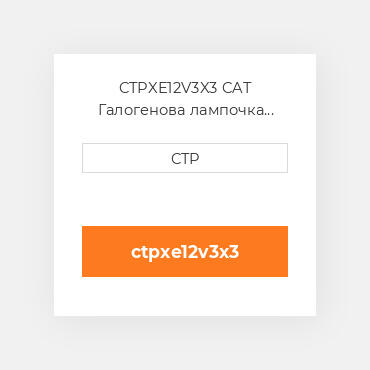 CTPXE12V3X3 CAT Галогенова лампочка ABL XENON HD LIGHT 12V 3