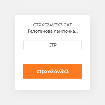 CTPXE24V3X3 CAT Галогенова лампочка ABL XENON HD LIGHT 24V 3