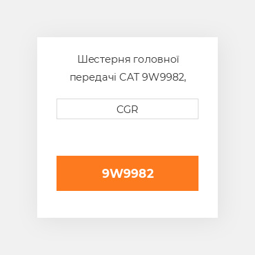 Шестерня головної передачі CAT 9W9982, 9W-9982