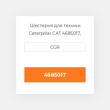 Шестерня для техніки Caterpillar CAT 4685017, 468-5017
